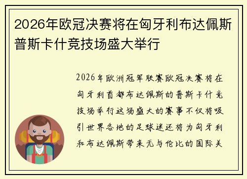 2026年欧冠决赛将在匈牙利布达佩斯普斯卡什竞技场盛大举行