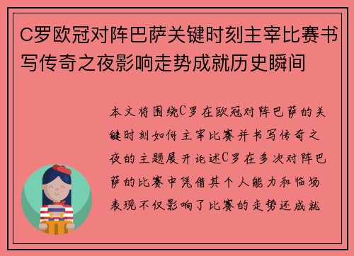 C罗欧冠对阵巴萨关键时刻主宰比赛书写传奇之夜影响走势成就历史瞬间