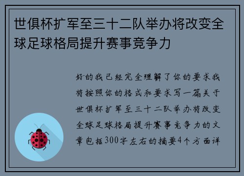 世俱杯扩军至三十二队举办将改变全球足球格局提升赛事竞争力