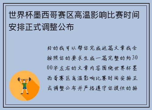 世界杯墨西哥赛区高温影响比赛时间安排正式调整公布