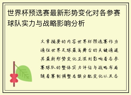 世界杯预选赛最新形势变化对各参赛球队实力与战略影响分析