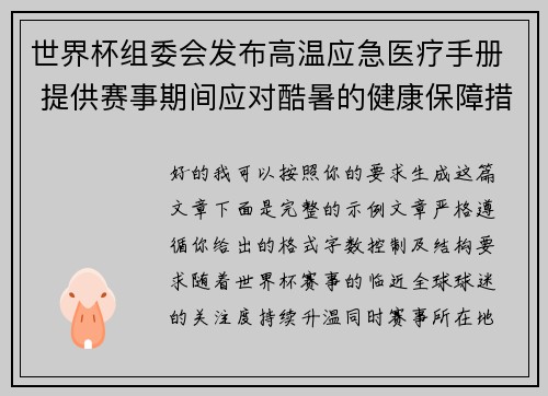 世界杯组委会发布高温应急医疗手册 提供赛事期间应对酷暑的健康保障措施