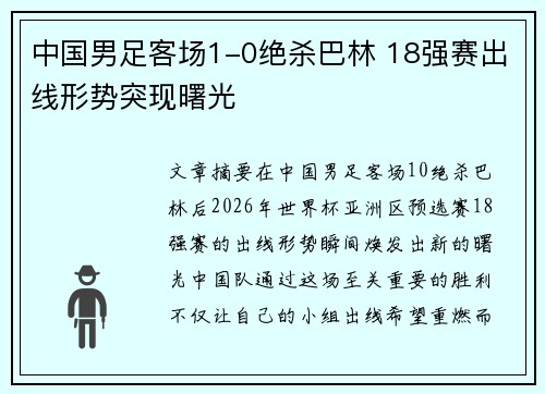 中国男足客场1-0绝杀巴林 18强赛出线形势突现曙光