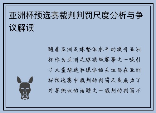亚洲杯预选赛裁判判罚尺度分析与争议解读