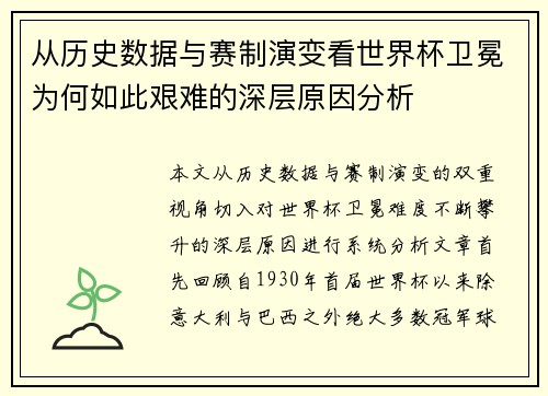 从历史数据与赛制演变看世界杯卫冕为何如此艰难的深层原因分析