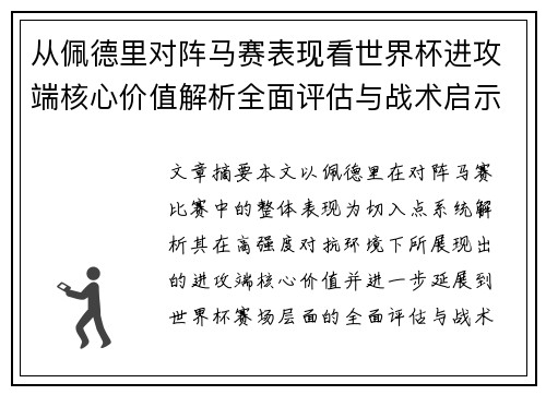 从佩德里对阵马赛表现看世界杯进攻端核心价值解析全面评估与战术启示