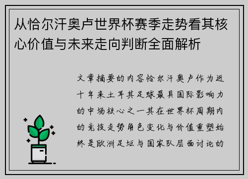 从恰尔汗奥卢世界杯赛季走势看其核心价值与未来走向判断全面解析
