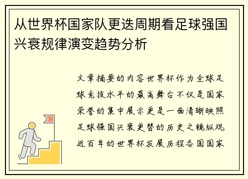 从世界杯国家队更迭周期看足球强国兴衰规律演变趋势分析