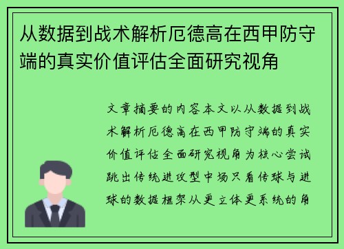 从数据到战术解析厄德高在西甲防守端的真实价值评估全面研究视角