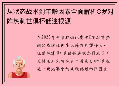 从状态战术到年龄因素全面解析C罗对阵热刺世俱杯低迷根源