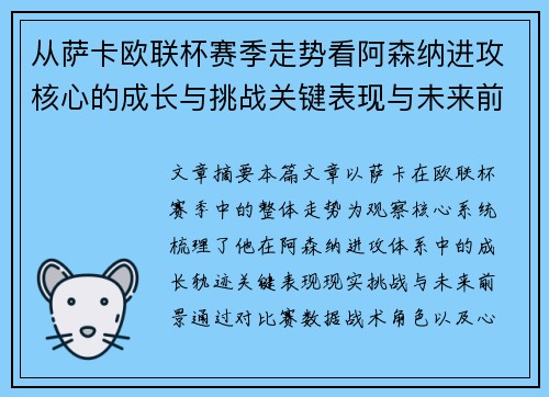从萨卡欧联杯赛季走势看阿森纳进攻核心的成长与挑战关键表现与未来前景