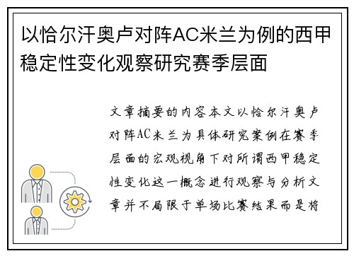 以恰尔汗奥卢对阵AC米兰为例的西甲稳定性变化观察研究赛季层面