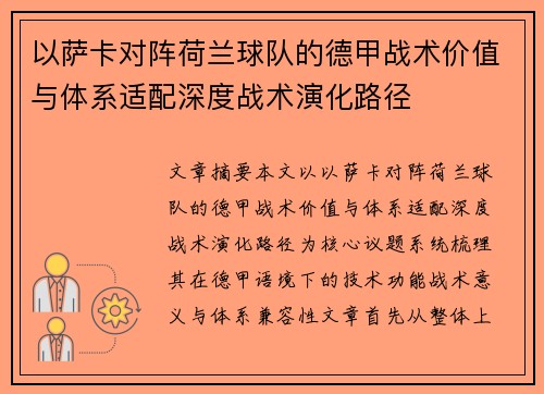 以萨卡对阵荷兰球队的德甲战术价值与体系适配深度战术演化路径
