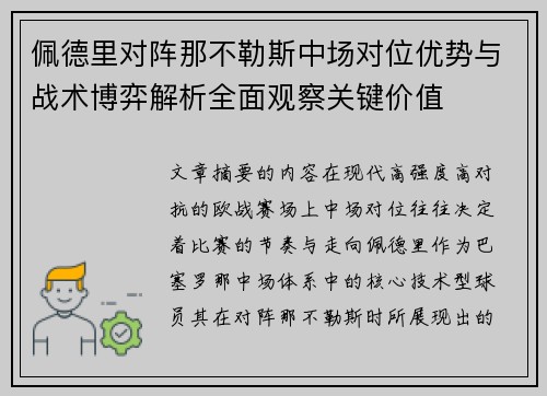 佩德里对阵那不勒斯中场对位优势与战术博弈解析全面观察关键价值