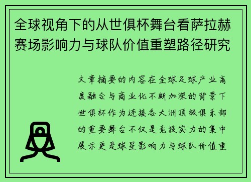 全球视角下的从世俱杯舞台看萨拉赫赛场影响力与球队价值重塑路径研究