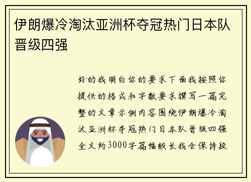 伊朗爆冷淘汰亚洲杯夺冠热门日本队晋级四强