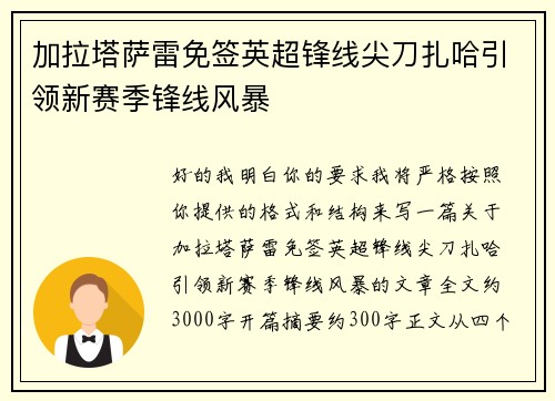 加拉塔萨雷免签英超锋线尖刀扎哈引领新赛季锋线风暴