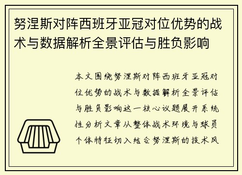 努涅斯对阵西班牙亚冠对位优势的战术与数据解析全景评估与胜负影响