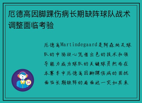 厄德高因脚踝伤病长期缺阵球队战术调整面临考验