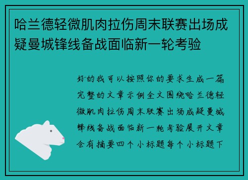 哈兰德轻微肌肉拉伤周末联赛出场成疑曼城锋线备战面临新一轮考验
