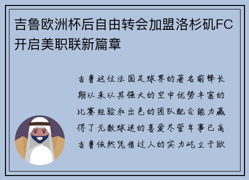 吉鲁欧洲杯后自由转会加盟洛杉矶FC开启美职联新篇章