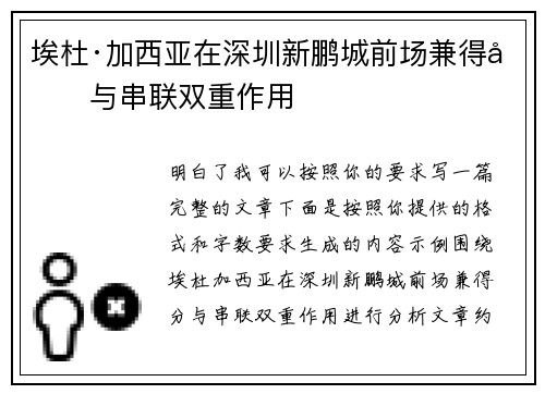 埃杜·加西亚在深圳新鹏城前场兼得分与串联双重作用
