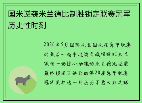 国米逆袭米兰德比制胜锁定联赛冠军历史性时刻