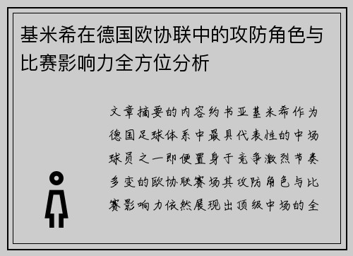 基米希在德国欧协联中的攻防角色与比赛影响力全方位分析