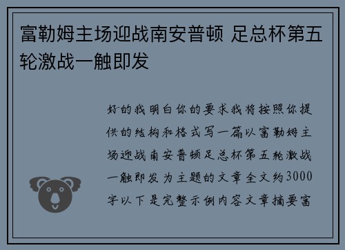 富勒姆主场迎战南安普顿 足总杯第五轮激战一触即发