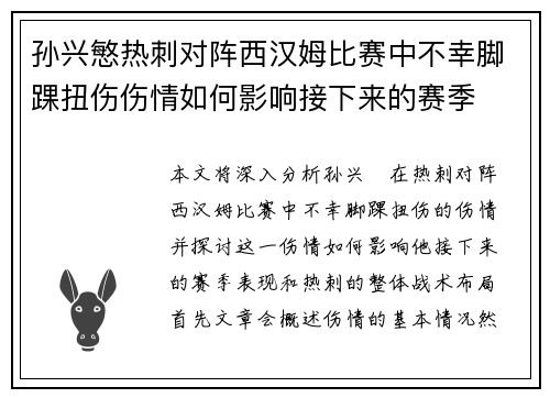 孙兴慜热刺对阵西汉姆比赛中不幸脚踝扭伤伤情如何影响接下来的赛季