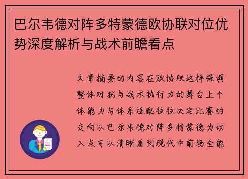 巴尔韦德对阵多特蒙德欧协联对位优势深度解析与战术前瞻看点