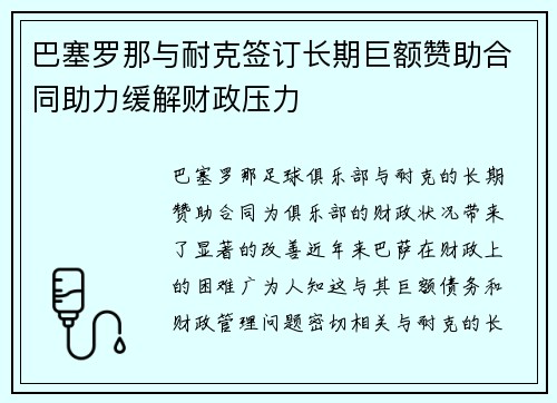 巴塞罗那与耐克签订长期巨额赞助合同助力缓解财政压力