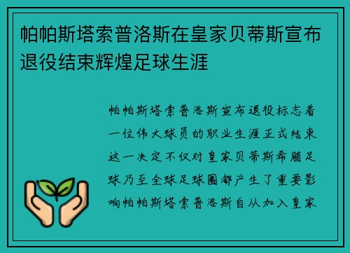 帕帕斯塔索普洛斯在皇家贝蒂斯宣布退役结束辉煌足球生涯