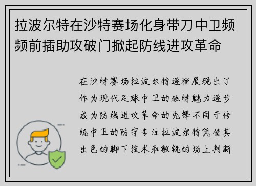 拉波尔特在沙特赛场化身带刀中卫频频前插助攻破门掀起防线进攻革命