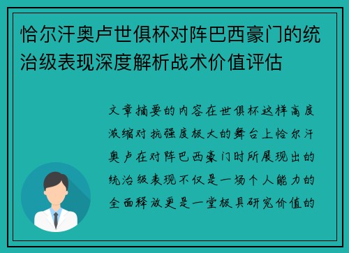 恰尔汗奥卢世俱杯对阵巴西豪门的统治级表现深度解析战术价值评估