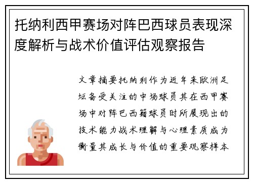 托纳利西甲赛场对阵巴西球员表现深度解析与战术价值评估观察报告
