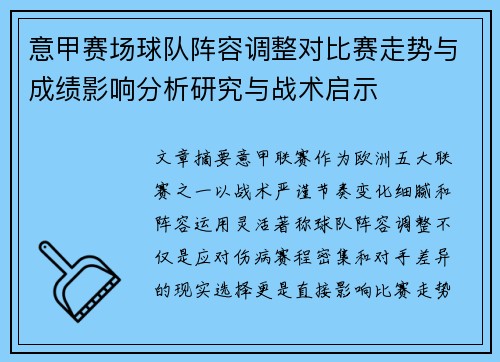 意甲赛场球队阵容调整对比赛走势与成绩影响分析研究与战术启示