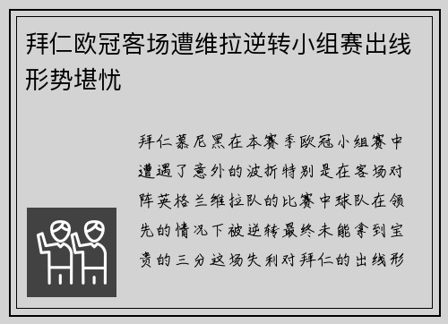 拜仁欧冠客场遭维拉逆转小组赛出线形势堪忧