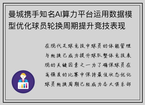 曼城携手知名AI算力平台运用数据模型优化球员轮换周期提升竞技表现