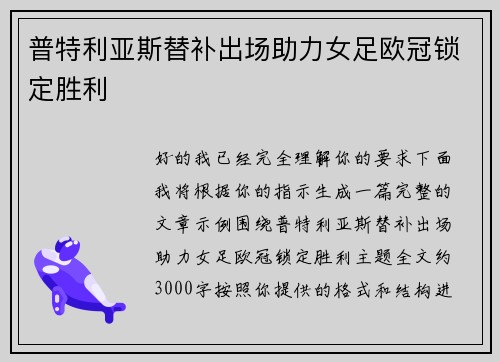 普特利亚斯替补出场助力女足欧冠锁定胜利