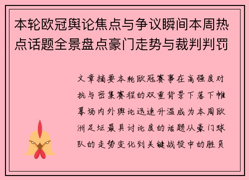 本轮欧冠舆论焦点与争议瞬间本周热点话题全景盘点豪门走势与裁判判罚