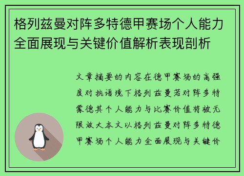 格列兹曼对阵多特德甲赛场个人能力全面展现与关键价值解析表现剖析