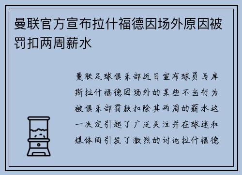 曼联官方宣布拉什福德因场外原因被罚扣两周薪水
