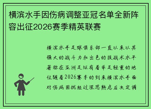 横滨水手因伤病调整亚冠名单全新阵容出征2026赛季精英联赛