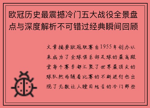 欧冠历史最震撼冷门五大战役全景盘点与深度解析不可错过经典瞬间回顾
