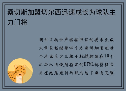 桑切斯加盟切尔西迅速成长为球队主力门将