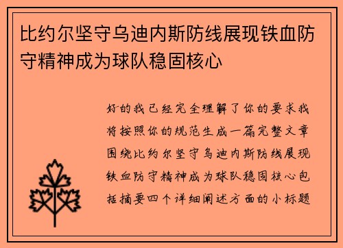 比约尔坚守乌迪内斯防线展现铁血防守精神成为球队稳固核心