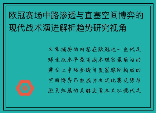 欧冠赛场中路渗透与直塞空间博弈的现代战术演进解析趋势研究视角