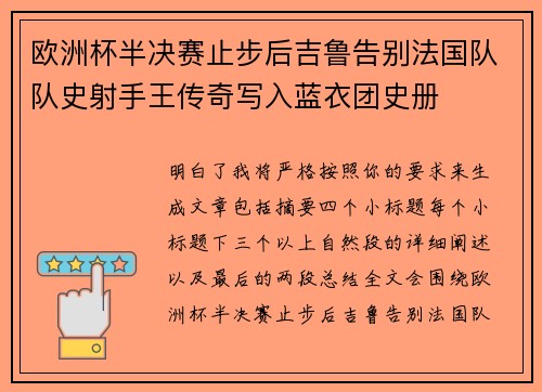 欧洲杯半决赛止步后吉鲁告别法国队队史射手王传奇写入蓝衣团史册