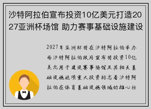 沙特阿拉伯宣布投资10亿美元打造2027亚洲杯场馆 助力赛事基础设施建设